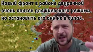 Новый фронт в районе двуречной очень опасен для киевского режима, но остановить его они не в силах.