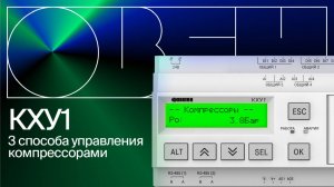 Как управлять компрессорной группой на контроллере КХУ1