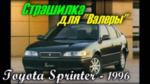 Восстановим Страшилку для "Валеры"