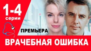 Врачебная ошибка 1,2,3,4 серия (сериал 2025)