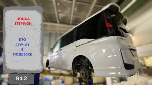 HONDA StepWGN кто стучит в подвеске?