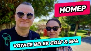 Voyage Belek Golf & Spa 5* (Вояж Белек) - номер