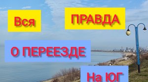 Переезд на ЮГ/НЕ ДЕЛАЙТЕ ЭТОГО/Вся ПРАВДА о: РАБОТЕ, МЕДИЦИНЕ, АДАПТАЦИИ на