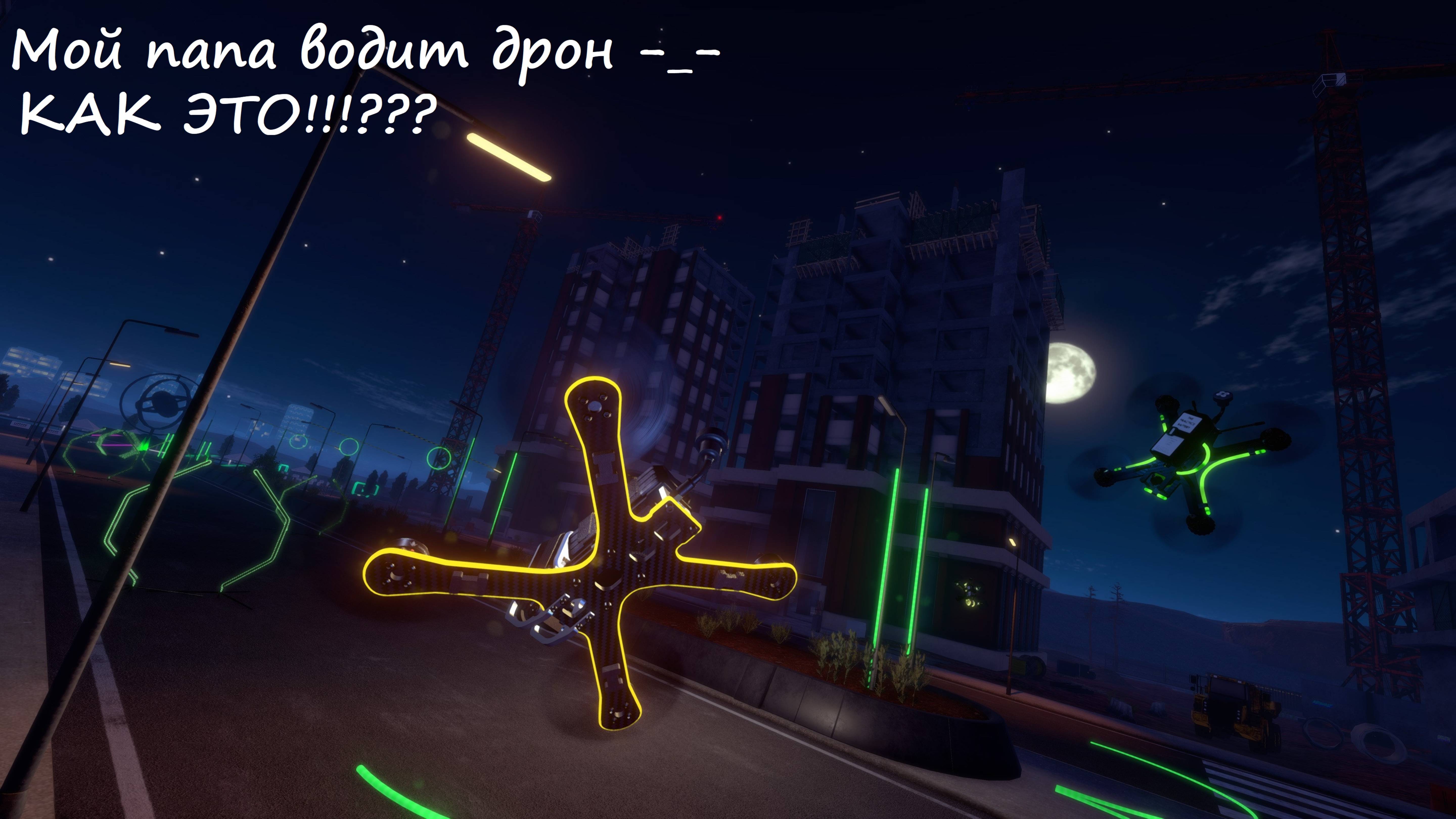 Мой папа водит дрон... -_-
КАК ЭТО???!!!