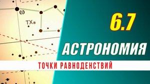 Астрономия: 06.7 Точки равноденствий