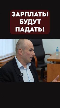 зп будут падать!