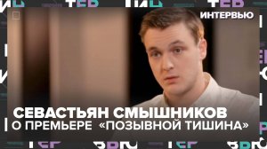 Севастьян Смышников о спектакле "Позывной тишина"который меняет восприятие - Интервью Москва 24