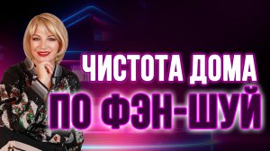 Чистота в доме = чистота в жизни 🌿✨