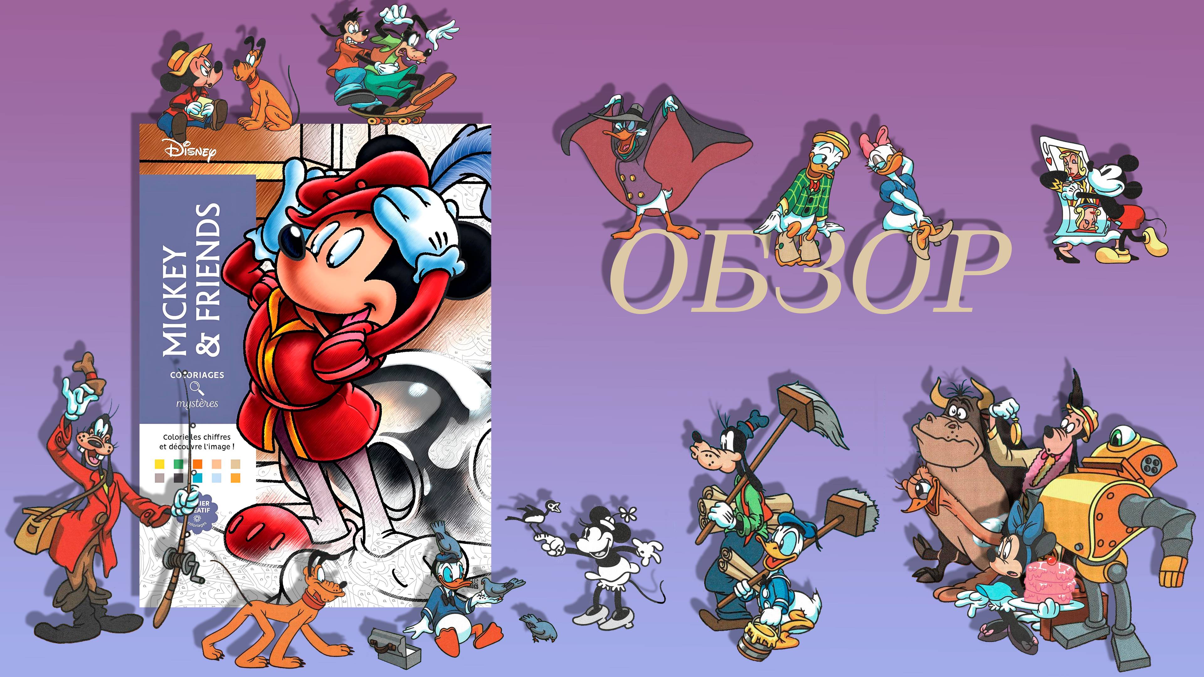 Обзор Mickey & Friends, Hachette