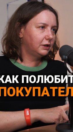 Как полюбить покупателя | Екатерина Скрибцова, CEO маркетплейса “На полке” #бизнес #продажи#trending