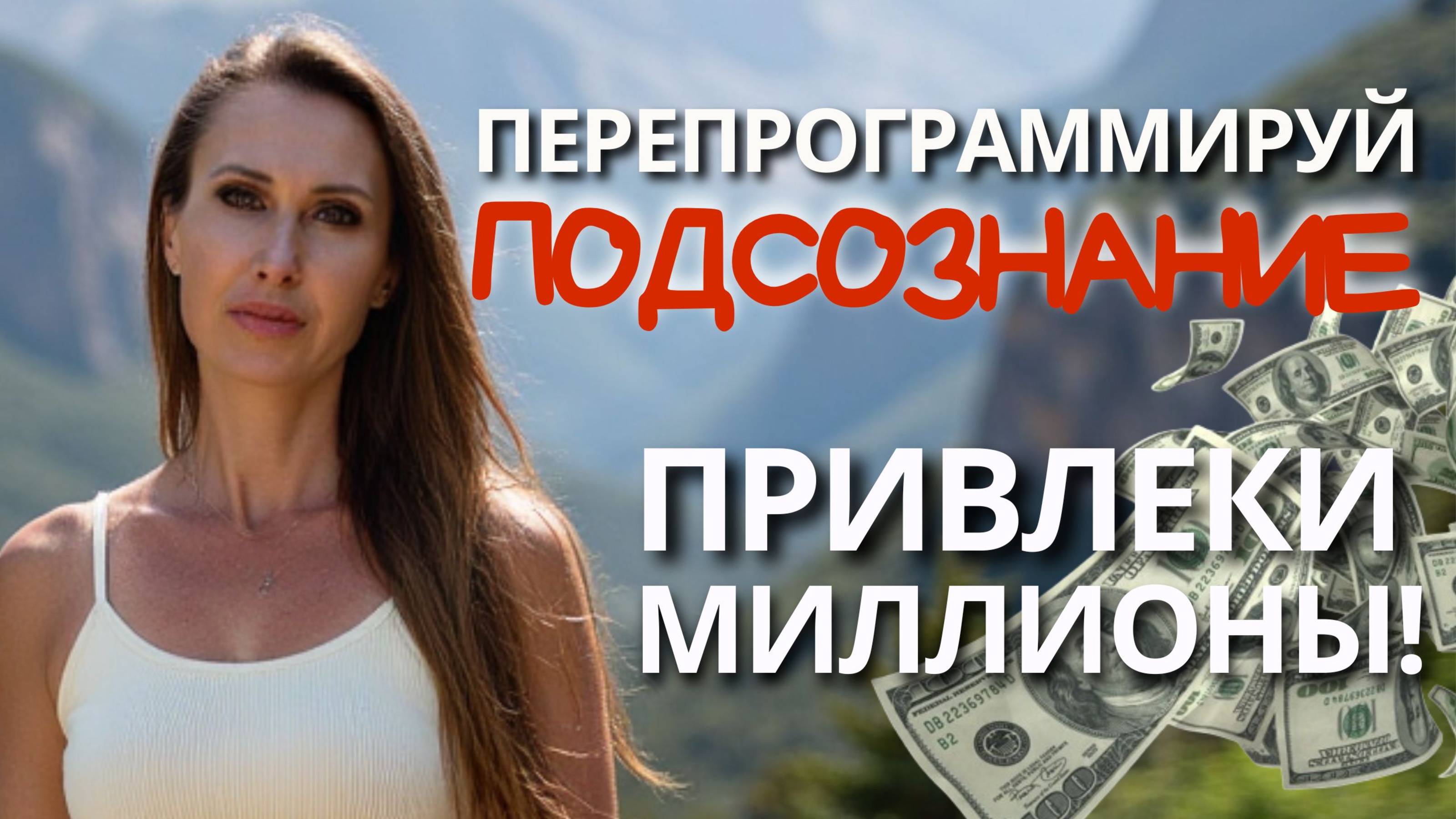 Перезагрузка Реальности: Перепрограммируй Подсознание и Привлеки Миллионы!