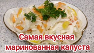 Маринованная капуста. Вкусная и хрустящая капуста