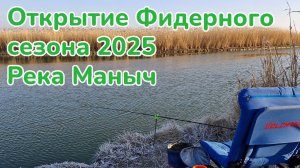 Открытие фидерного сезона 2025 / Зимний Фидер / Рыбалка на Река Маныч / Фишмир / Ловля разнорыбицы