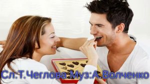 Горький шоколад Сл:Т.ЧЕ(Чеглова) Муз:А.Волченко