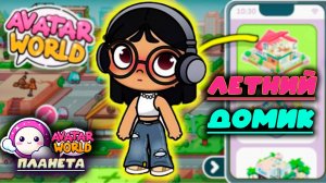 ПЛАНЕТА АВАТАР ВОРЛД ОБУСТРОЙСТВО ЛЕТНЕГО ДОМИКА