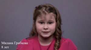 Милана Грибкова, 8 лет, визитка
