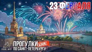 САЛЮТ на 23 ФЕВРАЛЯ - Вид со стрелки В.О. / Прогулки по Санкт-Петербургу #LIVE