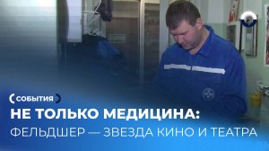 От скорой помощи до театральных подмостков: фельдшер Дмитрий Суворов