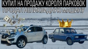 ПОКУПАЮ И ПЕРЕПРОДАЮ 2 МАШИНЫ! ЛЕГЕНДАРНАЯ КЛАССИКА! ПЕРЕПРОДАЖА НЕЛИКВИДА! ДЕНЬГИ ТАМ ГДЕ АВТОВАЗ!