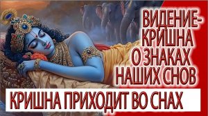 Видение - Кришна о знаках наших снов, Шри Кришна приходит во снах