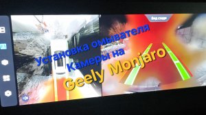 Установка омывателя  камеры заднего вида на Geely Monjaro своими руками