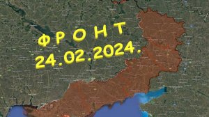 На 24.02.2025. Сводка с фронта. С Украинской стороны. Лебедевка.