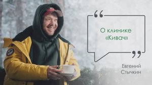 Евгений Стычкин в клинике "Кивач"