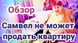 Обзор- Самвел Адамян АДАМЯН НЕ МОЖЕТ ПРОДАТЬ КВАРТИРУ