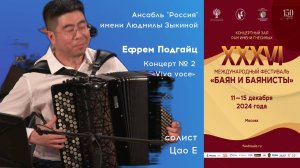 ПОДГАЙЦ Концерт для баяна № 2 «Viva voce» - Цао Е / PODGAITS Bayan Concerto №2 «Viva voce» - Cao Ye