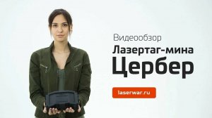 Лазертаг-мина Цербер . Видеообзор