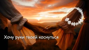 "Хочу руки твоей коснуться" ("I Long to Touch Your Hand") / Романтическая баллада от melodies4soul