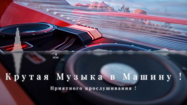 BASS  Музыка в Машину 2025