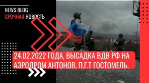 24 февраля 2022 года, высадка военнослужащих ВДВ на аэродром Антонов, п.г.т Гостомель.