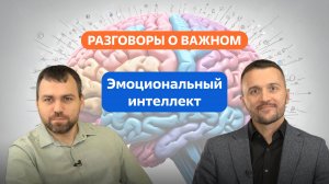 Разговоры о важном. 8 - 9 класс. Эмоциональный интеллект