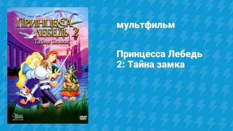 Принцесса Лебедь 2: Тайна замка (мультфильм, 1997)