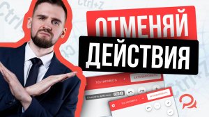 Отмена действий в редакторе ботов. CTRL+Z. Обновление в BotHelp