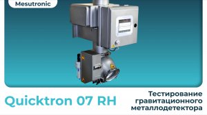 Гравитационный металлодетектор. Модель Quicktron 07 RH (Mesutronic)