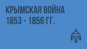 Крымская война. 1853 - 1856 гг. Видеоурок по истории России 10 класс