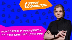 Созвон сообщества - Комплаенс и инциденты со стороны процессника