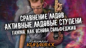 АКТИВНЫЕ ЛАДОВЫЕ СТУПЕНИ | ОСНОВА ТЕОРИИ МУЗЫКИ | ДМИТРИЙ КУПАВЫХ | ПЕРЕЗАЛИВ YOUTUBE