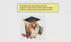 Замечательные точки треугольника