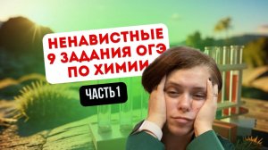 9 задания ОГЭ по химии часть 1