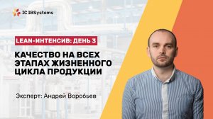 Lean-интенсив. День 3. Качество на всех этапах жизненного цикла продукции