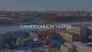 Ход строительства «Сампсониевский, 32». Февраль 2024