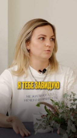 А что вы думаете про зависть?