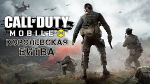 Call of Duty: Mobile СТРИМ.Пробуем занять ТОП в Королевской Битве!