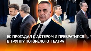 "Союз меча и орала": как ЕС превратился в труппу погорелого театра / Итоги недели с Петром Марченко