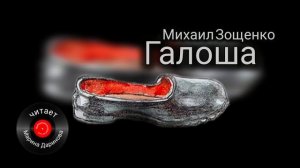 Галоша,  Зощенко,  рассказ,  читает Марина Даринова