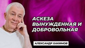 Аскеза вынужденная и добровольная - Александр Хакимов
