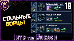 ОВЫЙ ОТРЯД СТАЛЬНЫЕ БОРЦЫ! 19 Into the Breach